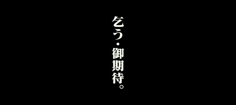 Fotogramma 乞う御期待 ("Si prega di attendere") alla fine del trailer di "Shin Godzilla".
