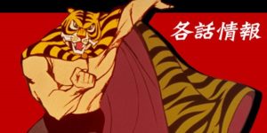 Tiger-mask-uomo-tigre-2
