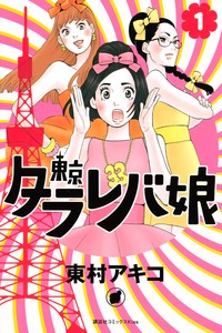 Tokyo Tareba Musume