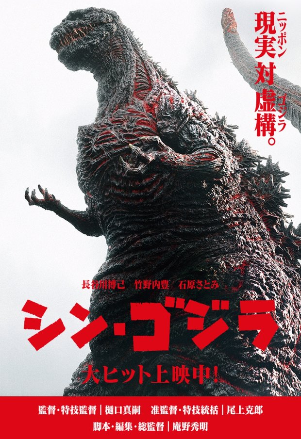 Una delle immagini promozionali di Godzilla Resurgence: sotto c'è scritto «Grande successo, ora nei cinema!».
