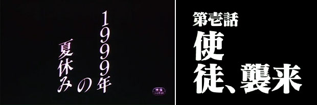 Titoli di testa di "1999 nen non natsu yasumi" e del primo episodio di "Neon Genesis Evangelion".