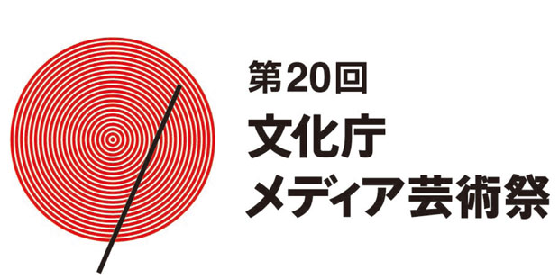 Logo della XX edizione del Festival delle arti multimediali dell'Agenzia per gli Affari Culturali del MEXT.