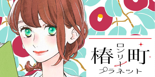 Dettaglio della copertina giapponese di "Tsubaki-cho Lonely Planet" di Mika Yamamori.