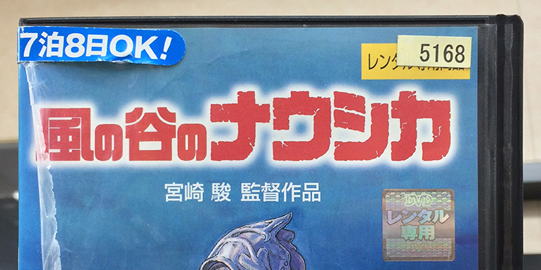 Dettaglio della copertina del DVD giapponese di "Nausicaä della Valle del Vento" di Hayao Miyazaki.
