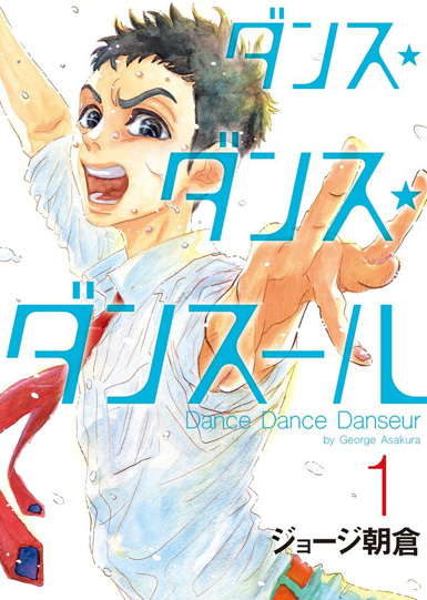 Copertina di "Dance Dance Danseur" di George Asakura.