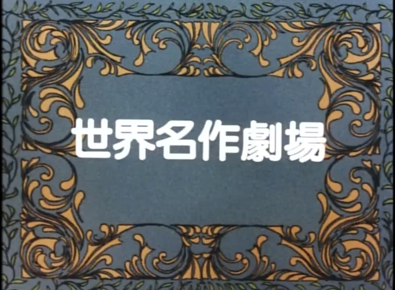 Cartello di inizio episodio del "World Masterpiece Theater".