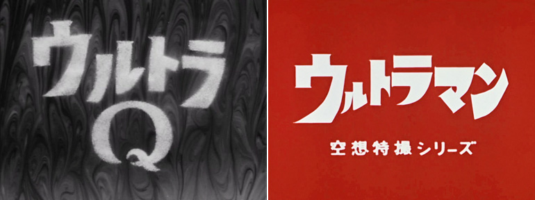 Cartelli televisivi con i titoli delle due serie "Ultra Q" e "Ultraman" di Eiji Tsuburaya.